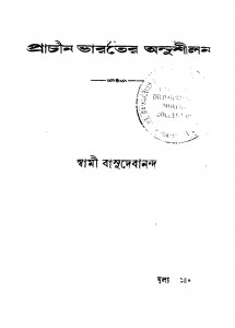 Prachin Bharater Anushilan by Swami Basudebananda - স্বামী বাসুদেবানন্দ