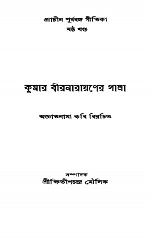 Prachin Purbabanga Geetika [Vol. 6] by Khitish Chandra Moulick - ক্ষিতীশচন্দ্র মৌলিক