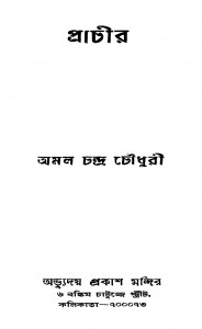 Prachir by Amal Chandra Chaudhury - অমল চন্দ্র চৌধুরী