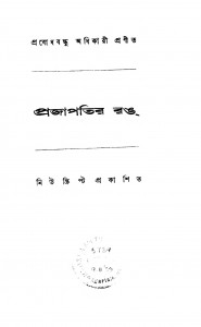 Prajapatir Rang [Ed.1] by Prabodhbandhu Adhikari - প্রবোধবন্ধু অধিকারী