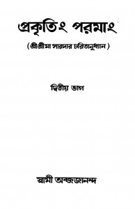 Prakritim Paramam [Pt. 2] by Swami Abjajananda - স্বামী অব্জজানন্দ