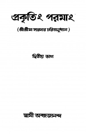 Prakritim Paramam [Pt. 2] by Swami Abjajananda - স্বামী অব্জজানন্দ