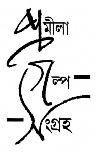 Pramila Galpa Sankalan by Bijit Ghosh - বিজিত ঘোষ
