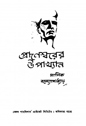 Praneswarer Upakhyan by Manik Bandyopadhyay - মানিক বন্দ্যোপাধ্যায়