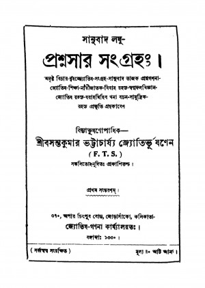 Prashnasar Sangraha [Ed. 1] by Basant Kumar Bhattacharya - বসন্তকুমার ভট্টাচার্য্য