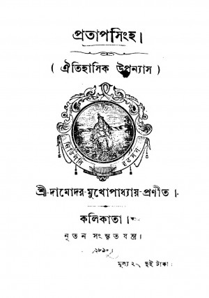 Pratap Singha by Damodar Mukhopadhyay - দামোদর মুখোপাধ্যায়
