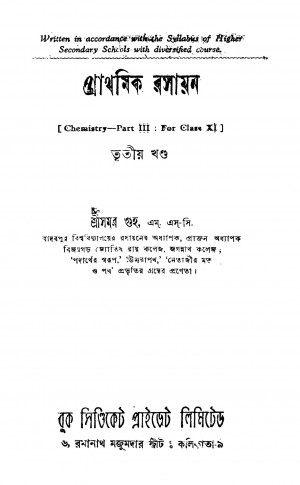 Prathamik Rasayan [Vol. 3] [Ed. 1] by Samar Guha - সমর গুহ