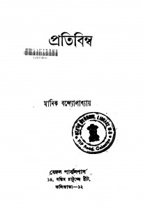 Pratibimba [Ed. 2] by Manik Bandyopadhyay - মানিক বন্দ্যোপাধ্যায়