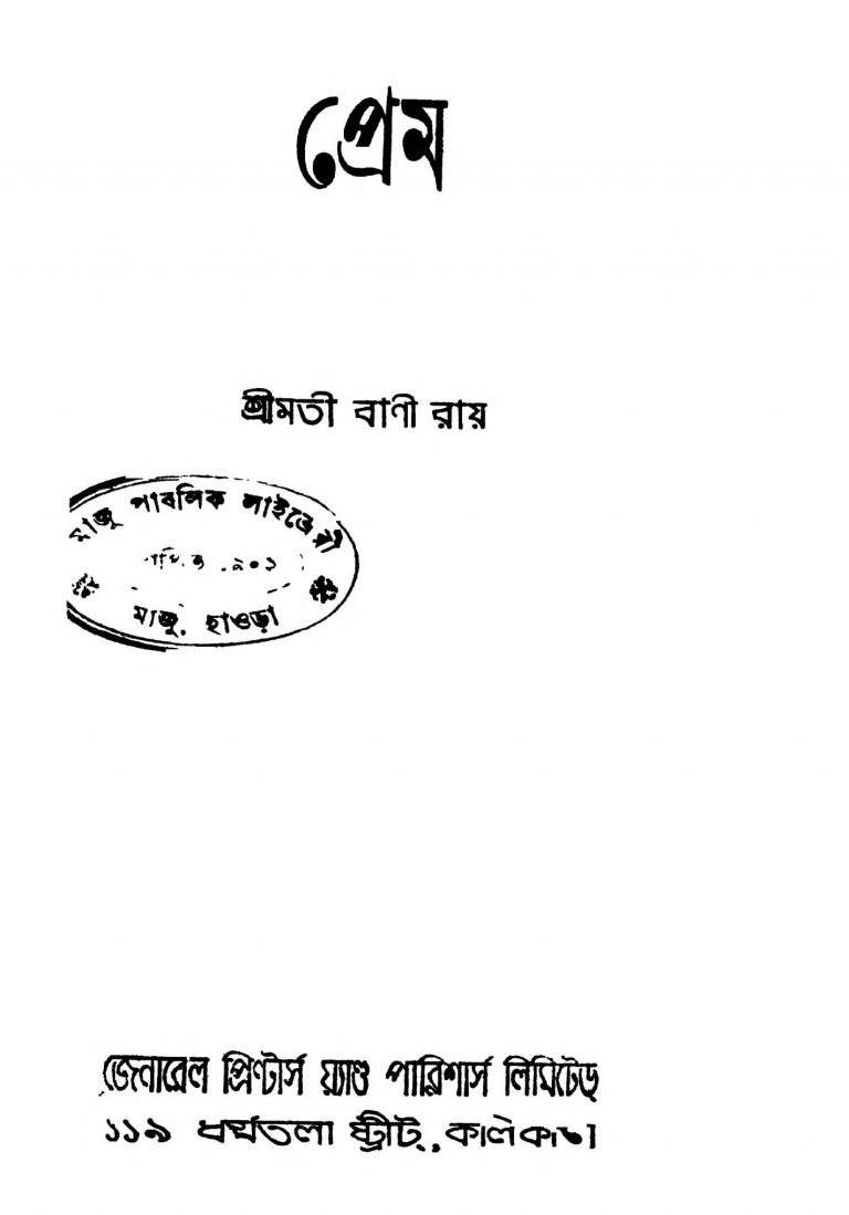 Prem [Ed. 1] by Bani Roy - বাণী রায়