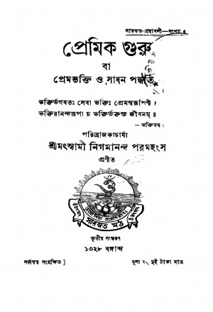 Premik-Guru [Ed. 3] by Swami Nigamananda Paramhangsa - স্বামী নিগমানন্দ পরমহংস