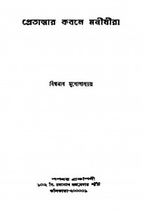 Pretatmar Kabale Manishira [Ed. 2] by Biswanath Mukhopadhyay - বিশ্বনাথ মুখোপাধ্যায়
