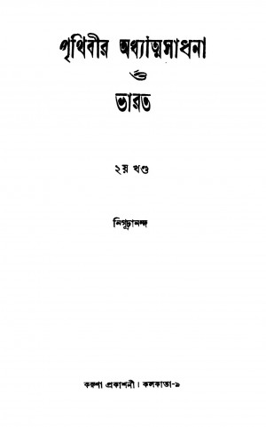 Prithibir Adhyatmasadhana O Bharat [Vol. 2] by Nigurananda - নিগূঢ়ানন্দ