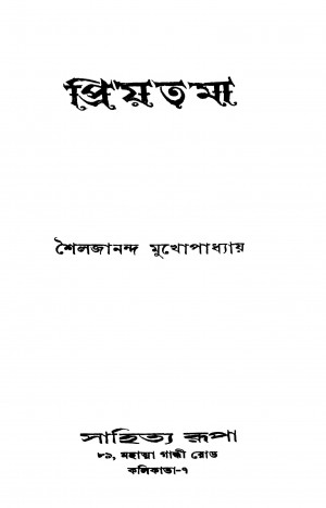 Priyatama by Shailajananda Mukhopadhaya - শৈলজানন্দ মুখোপাধ্যায়