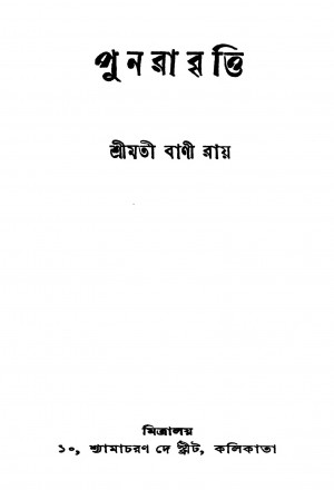 Punarabritti by Bani Roy - বাণী রায়