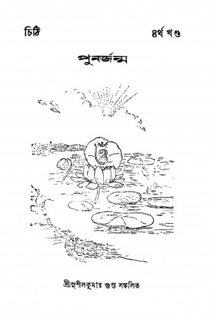 Punarjanma by Sushil Kumar Gupta - সুশীলকুমার গুপ্ত