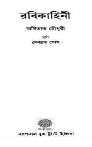 Rabikahini by Amitabha Chowdhury - অমিতাভ চৌধুরী