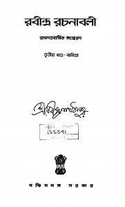 Rabindra Rachanabali [Vol. 3] by Rabindranath Tagore - রবীন্দ্রনাথ ঠাকুর
