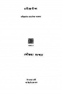 Rabindrabiksha  by Kanai Samanta - কানাই সামন্ত