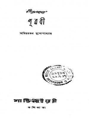 Rabindranather Purabi by Amiyaratan Mukhopadhyay - অমিয়রতন মুখোপাধ্যায়
