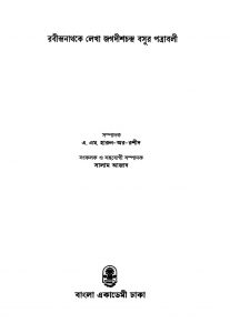 Rabindranathke Lekha Jagadishchandra Basur Patrabali by A. M. Harun-ar-Rashid - এ. এম. হারুন অর রশীদ