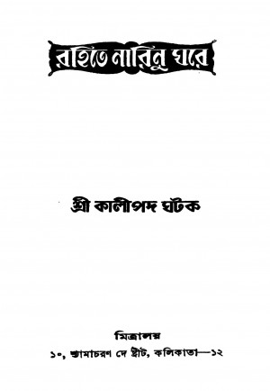 Rahite Narinu Ghare by Kalipada Ghatak - কালীপদ ঘটক
