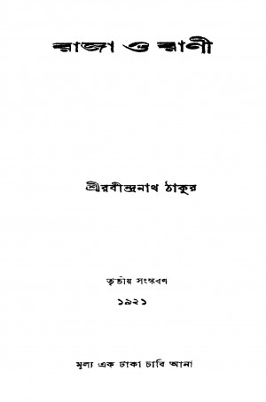 Raja O Rani [Ed. 3] by Rabindranath Tagore - রবীন্দ্রনাথ ঠাকুর