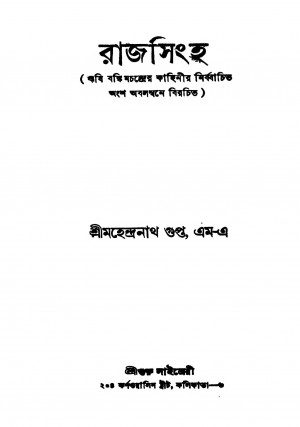 Rajsingha [Ed. 1] by Mahendranath Gupta - মহেন্দ্রনাথ গুপ্ত
