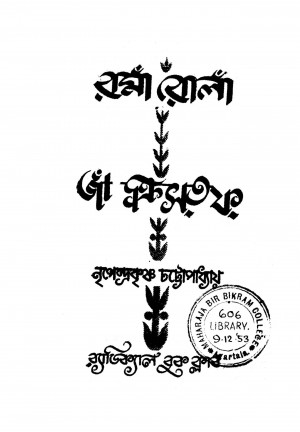 Rama Rola Jakristoph [Ed. 1] by Nripendrakrishna Chattyopadhyay - নৃপেন্দ্রকৃষ্ণ চট্টোপাধ্যায়