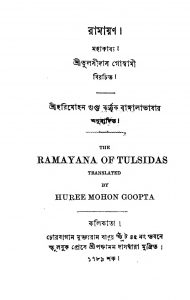 Ramayan  by Harimohon Gupta - হরিমোহন গুপ্তTulsidas Goswami - তুলসীদাস গোস্বামী