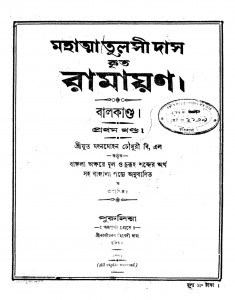 Ramayan (balkanda) [Vol. 1] by Madanmohan Choudhary - মদনমোহন চৌধুরী