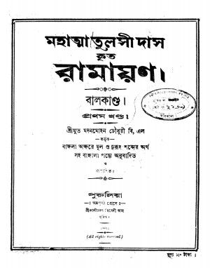 Ramayan (balkanda) [Vol. 1] by Madanmohan Choudhary - মদনমোহন চৌধুরী