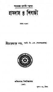 Ramdas O Shibaji [Ed. 2] by Charuchandra Dutta - চারুচন্দ্র দত্ত