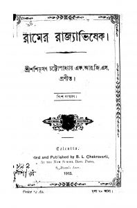 Ramer Rajyabhishek [Ed. 20] by Shashibhushan Chattopadhyay - শশিভূষণ চট্টোপাধ্যায়