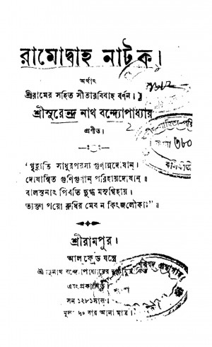 Ramodaho Natok by Surendranath Bandyopadhyay - সুরেন্দ্রনাথ বন্দ্যোপাধ্যায়