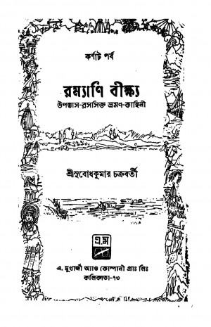Ramyani Biksya by Subodhkumar Chakraborty - সুবোধকুমার চক্রবর্তী