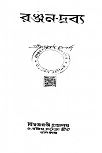 Ranjan Drabya  by Dukhaharan Chakraborty - দুঃখহরণ চক্রবর্তী