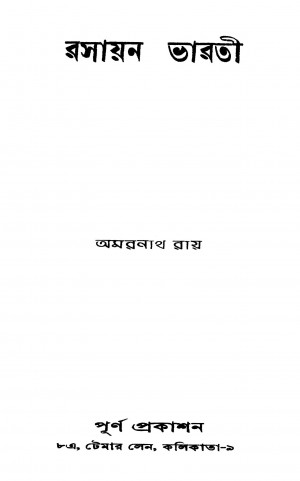 Rasayan Bharati [Ed. 1] by Amarnath Roy - অমরনাথ রায়