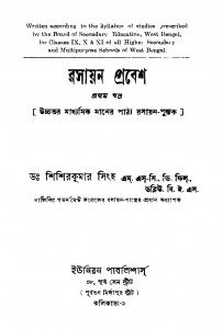Rasayan Prabesh [Vol. 1] [Ed. 2] by Shishirkumar Singh - শিশিরকুমার সিংহ