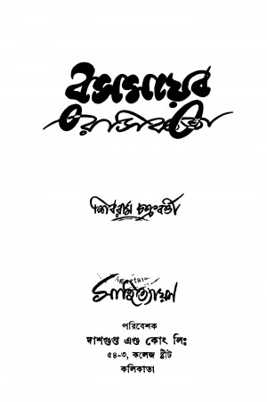 Rasomayer Rasikata [Ed. 1] by Shibram Chakraborty - শিবরাম চক্রবর্ত্তী