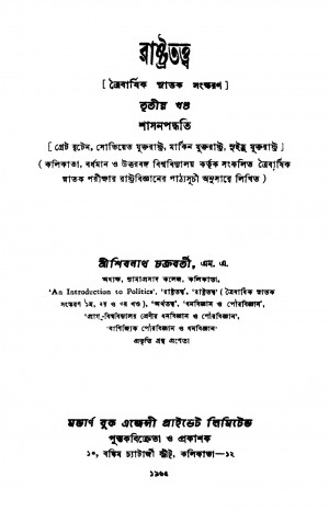 Rastratattwa [Vol. 3] [Ed. 4] by Shibram Chakraborty - শিবনাথ চক্রবর্তী