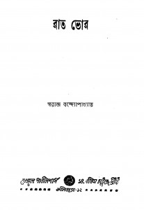 Rat Bhor [Ed. 1] by Swaraj Bandyopadhyay - স্বরাজ বন্দোপাধ্যায়