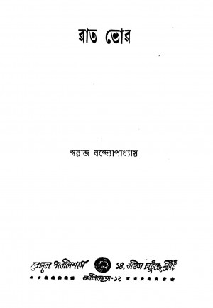 Rat Bhor [Ed. 1] by Swaraj Bandyopadhyay - স্বরাজ বন্দোপাধ্যায়