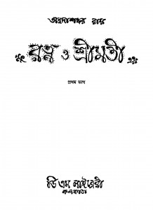 Ratna O Srimati [Pt. 1] by Annadashankar Ray - অন্নদাশঙ্কর রায়