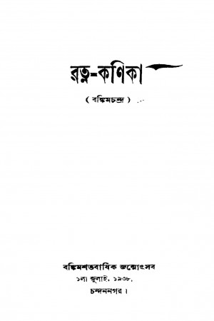 Ratna-kanika by Bankim Chandra Chattopadhyay - বঙ্কিমচন্দ্র চট্টোপাধ্যায়