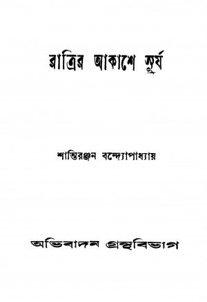 Ratrir Akashe Surja by Shantiranjan Bandyopadhyay - শান্তিরঞ্জন বন্দ্যোপাধ্যায়