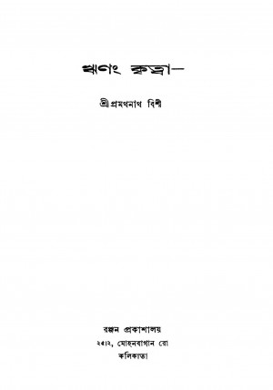 Rinang Kritwa by Pramathanath Bishi - প্রথমনাথ বিশী