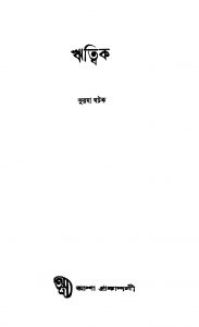 Ritwik by Surma Ghatak - সুরমা ঘটক
