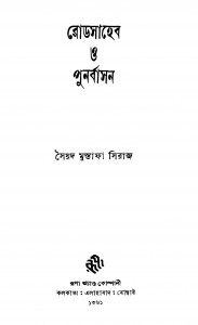Roadsaheb O Punarbasan by Syed Mustafa Siraj - সৈয়দ মুস্তাফা সিরাজ