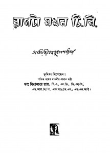 Rogta Jakhan T.b. [Ed. 2] by Amiya Jibon Mukhopadhyay - অমিয়জীবন মুখোপাধ্যায়