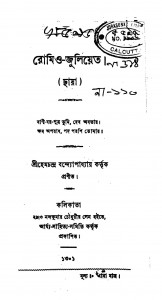 Romeo Juliet by Hemchandra Bandyopadhyay - হেমচন্দ্র বন্দ্যোপাধ্যায়